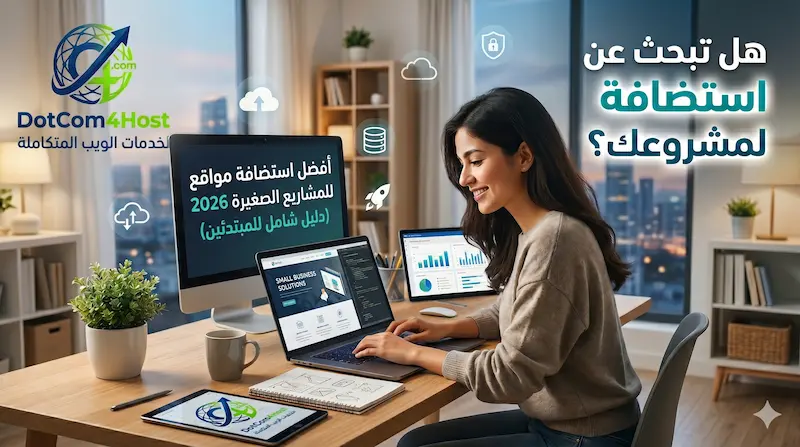 👉 أفضل استضافة مواقع للمشاريع الصغيرة